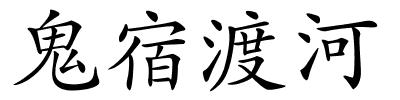 鬼宿渡河的解释