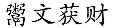 鬻文获财的解释