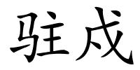 驻戍的解释