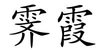 霁霞的解释