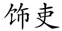 饰吏的解释