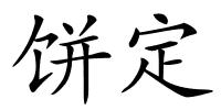 饼定的解释