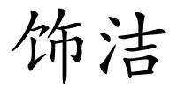 饰洁的解释