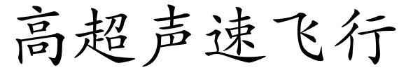 高超声速飞行的解释