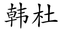 韩杜的解释