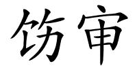 饬审的解释