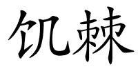 饥棘的解释