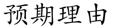 预期理由的解释