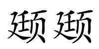 颋颋的解释