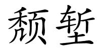 颓堑的解释