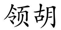 领胡的解释