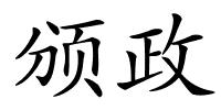 颁政的解释