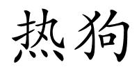 热狗的解释