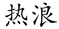 热浪的解释