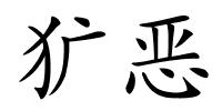 犷恶的解释