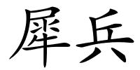 犀兵的解释