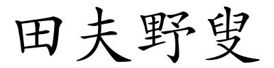 田夫野叟的解释