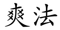 爽法的解释