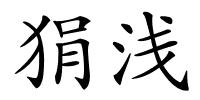 狷浅的解释