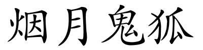 烟月鬼狐的解释