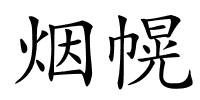 烟幌的解释