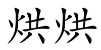 烘烘的解释