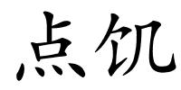 点饥的解释