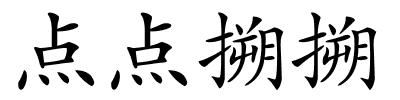 点点搠搠的解释