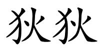 狄狄的解释