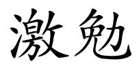 激勉的解释