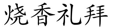 烧香礼拜的解释