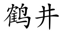 鹤井的解释