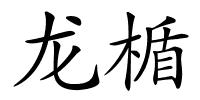 龙楯的解释