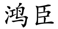 鸿臣的解释