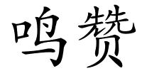 鸣赞的解释