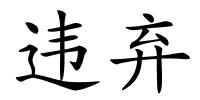 违弃的解释