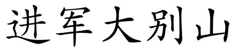 进军大别山的解释