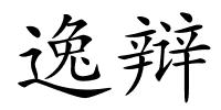 逸辩的解释