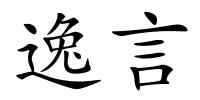 逸言的解释