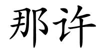 那许的解释