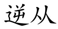 逆从的解释