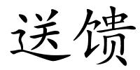 送馈的解释