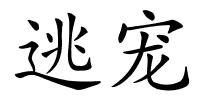 逃宠的解释