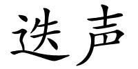 迭声的解释