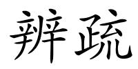 辨疏的解释