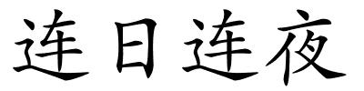 连日连夜的解释