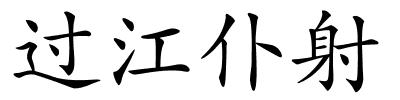 过江仆射的解释