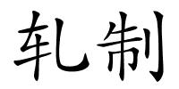 轧制的解释