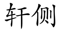 轩侧的解释