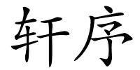 轩序的解释